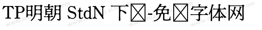 TP明朝 StdN 下载字体转换